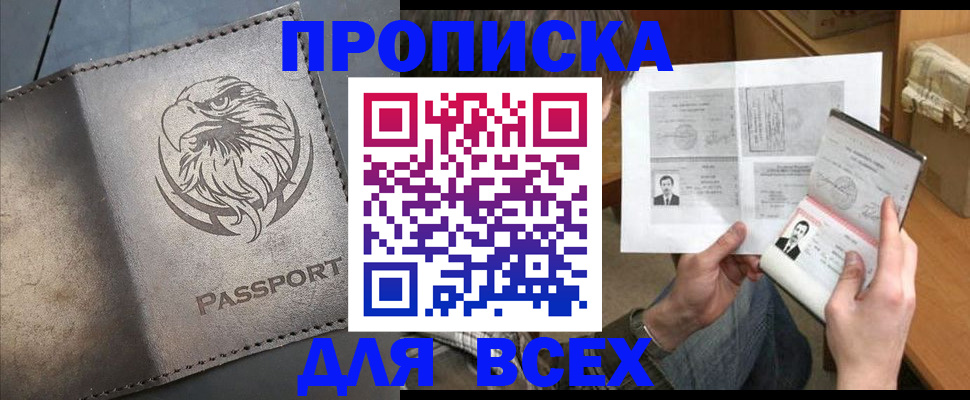 купить прописку в Мариинске